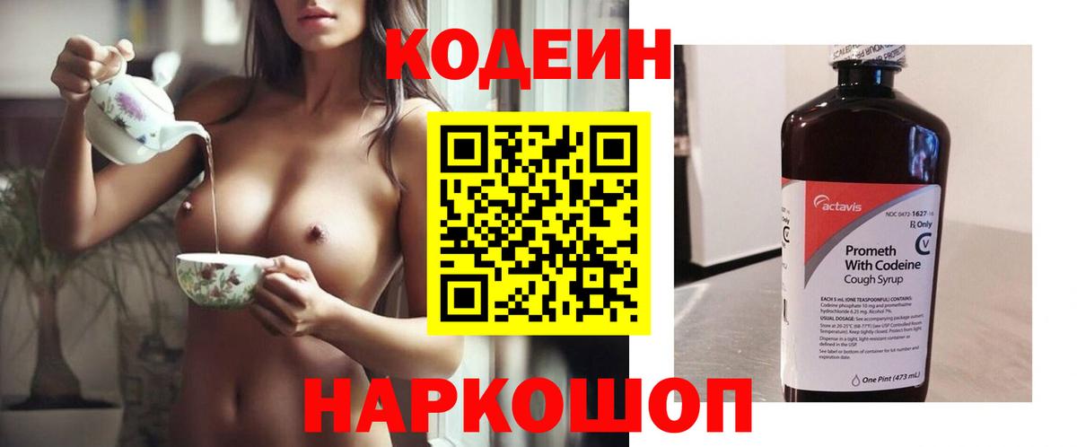 Codein напиток Lean (лин)  Вход с VPN  Мурманск 